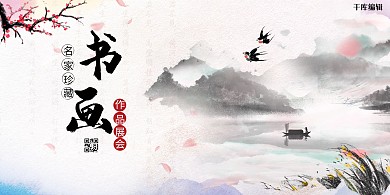 书画展会水墨画灰蓝古风展板