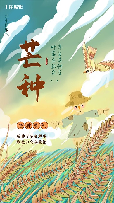 芒种麦子绿色创意插画风海报
