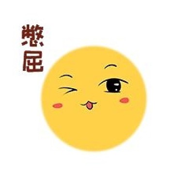 憋屈表情
