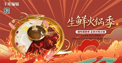 火锅美食红色手绘国潮电商banner