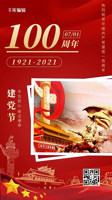 建党100周年华表 天安门红色党政风海报