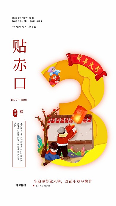 春节习俗2020鼠年大年初三海报