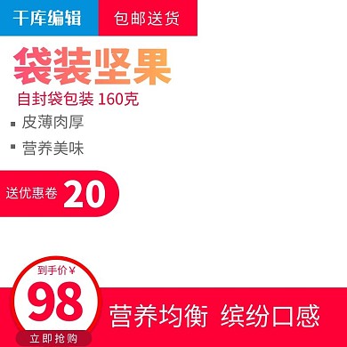 淘宝零食袋装坚果主图设计
