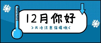 12月问候12月你好蓝色简约公众号首图