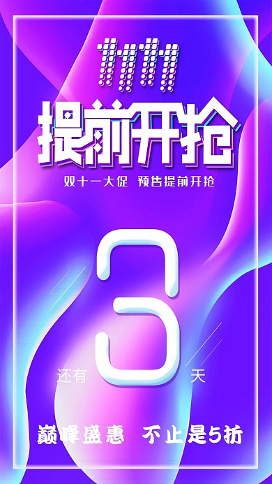 蓝色唯美双11提前开抢倒计时3天活动海报