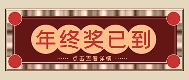 复古边框年终奖中国风公众号首图
