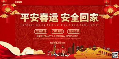 春运安全防疫春运红色中国风展板