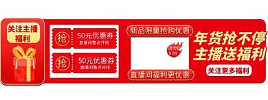 年货节直播福利红色电商胶囊