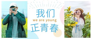 五四青年节我们正青春蓝白简约公众号首图