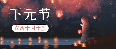 下元节灯笼黑色手绘公众号封面