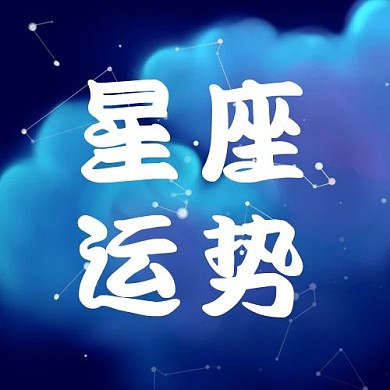 星座运势星空蓝色配图
