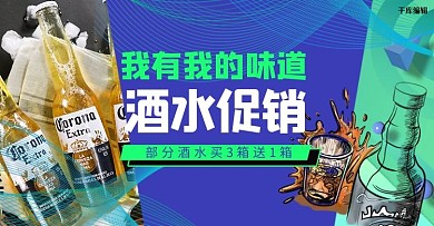 酒水酒蓝色创意孟菲斯电商banner