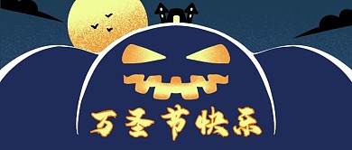 万圣节鬼脸深蓝色卡通公众号首图