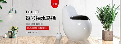 家居风淘宝马桶海报模板