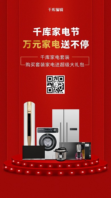 创意红色大气家用电器促销家电海报