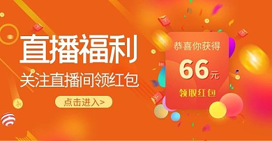 素材标题：电商直播领红包活动橙色渐变电商海报banner