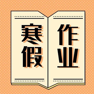 寒假作业书本米黄色卡通公众号次图