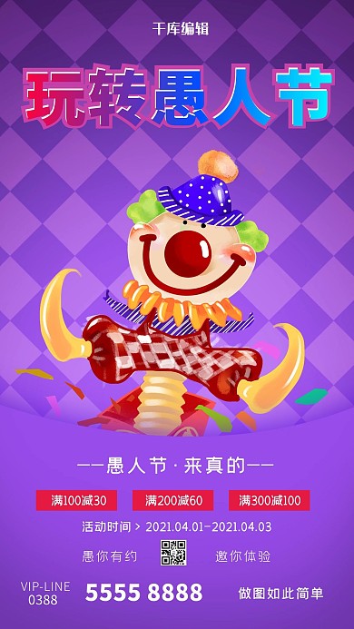 愚人节小丑紫色创意海报愚人节海报4.1 愚人节宣传节日海报