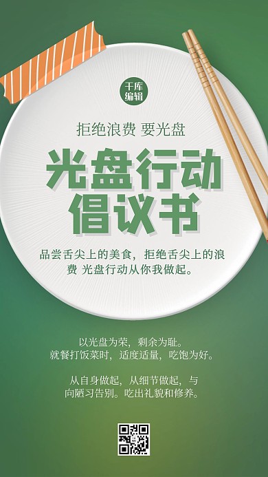 倡议书盘子绿色创意海报