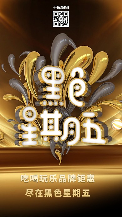 C4D创意时尚黑金黑色星期五