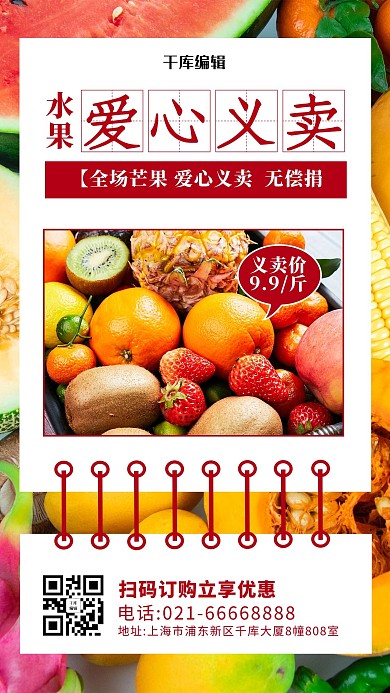 水果爱心义卖水果彩色简约手机海报