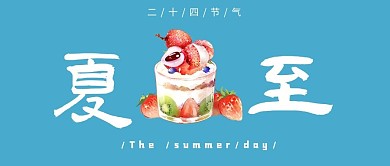 夏至水果荔枝文字蓝色简约公众号首图