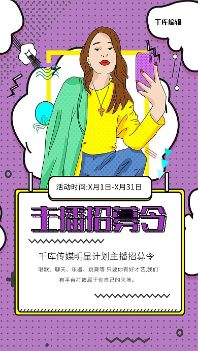 创意时尚主播招募美女直播宣传海报