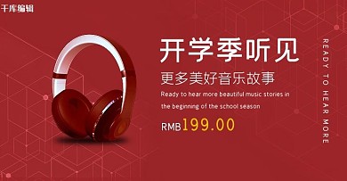 开学季数码耳机红色渐变电商海报banner