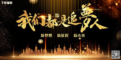 年会黑金高端年会宣传展板