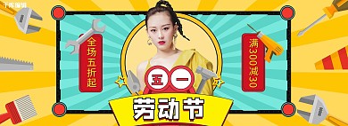 五一劳动节女装黄色几何电商全屏banner