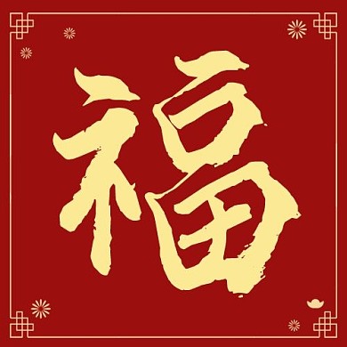 福福字红色元宝喜庆公众号次图