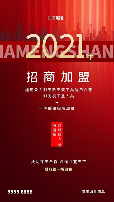 加盟城市红色创意海报