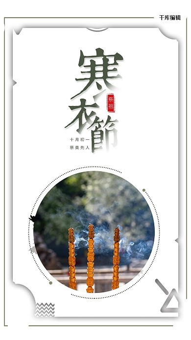 简约寒衣节香火祭祀宣传海报