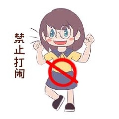 安全教育表情包禁止打闹人物插画
