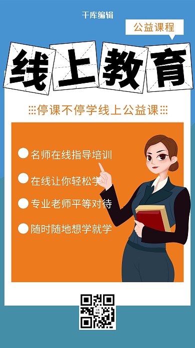 简约风格线上教学老师海报