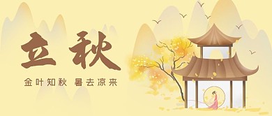 立秋节气秋天橘色简约公众号首图