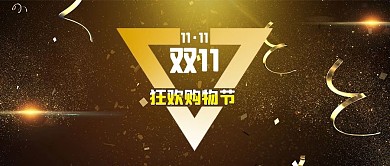 双十一金粉金色魔幻风公众号首图