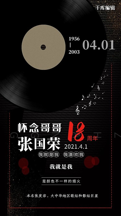 黑色怀念张国荣18周年创意海报设计