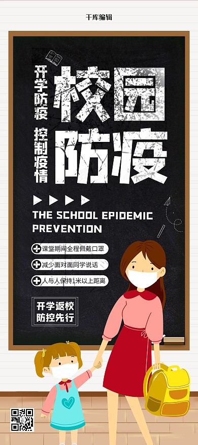 校园防疫师生黑色清新展架