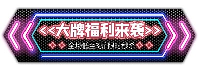 节日大促 狂欢 优惠券 促销胶囊图banner