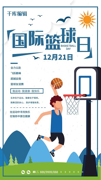 国际篮球日卡通宣传海报