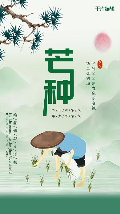 芒种节气时令插秧绿色中国风手机海报