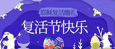 复活节快乐兔子彩蛋紫色剪纸风公众号首图
