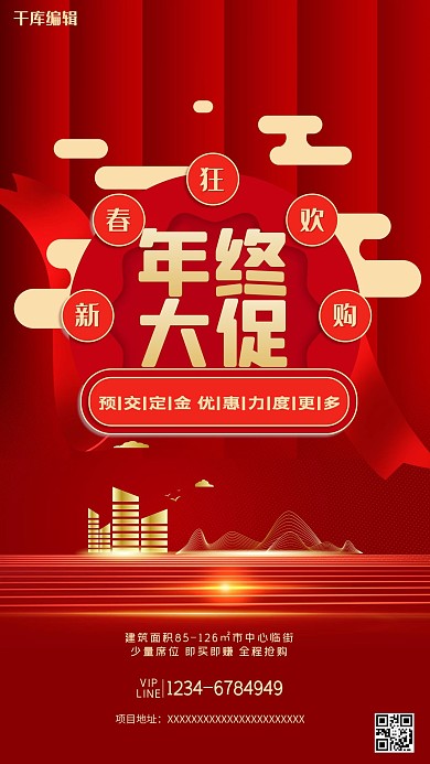 年终大促房地产红色渐变海报