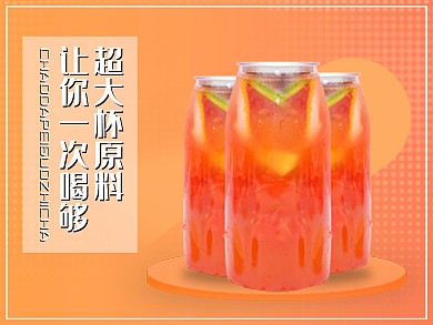 美团饿了么美食饮品果汁橙色电商外卖海报店招banner