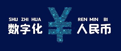 数字化人民币钱币蓝色简约公众号首图