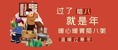 过了腊八就是年暖心腊八粥红色简约公众号首图