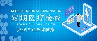 定期医疗检查医生蓝色简约公众号首图
