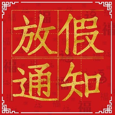 放假通知简约风放假通知红色简约风公众号次图