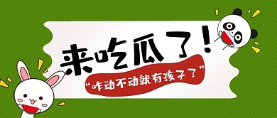 娱乐圈明星八卦吃瓜绿色卡通公众号首图